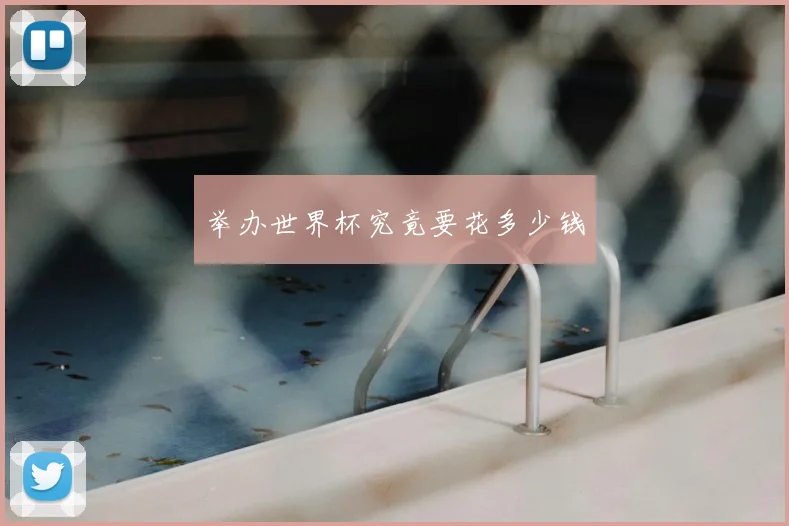 举办世界杯究竟要花多少钱