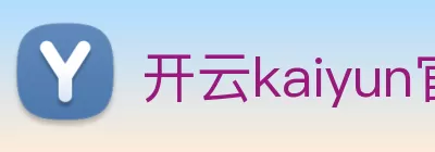 开云kaiyun官方版在线入口 - 开云(中国) Logo